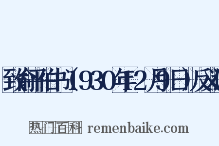 致俞平伯书（1930年12月9日）反义词是什么意思的图片